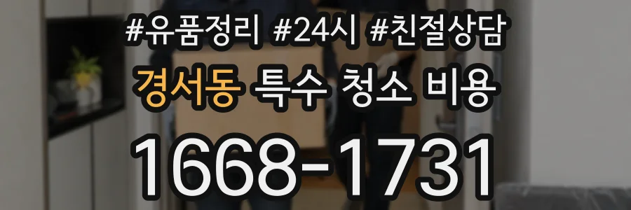 경서동 특수 청소 비용