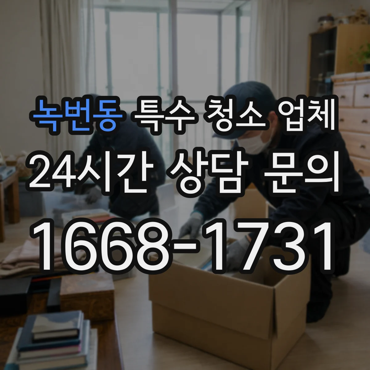 녹번동 특수 청소 업체