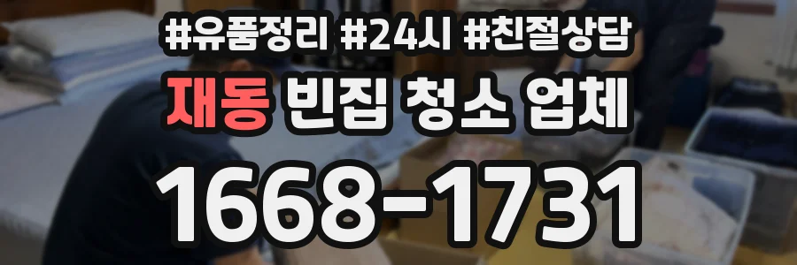 재동 빈집 청소 업체