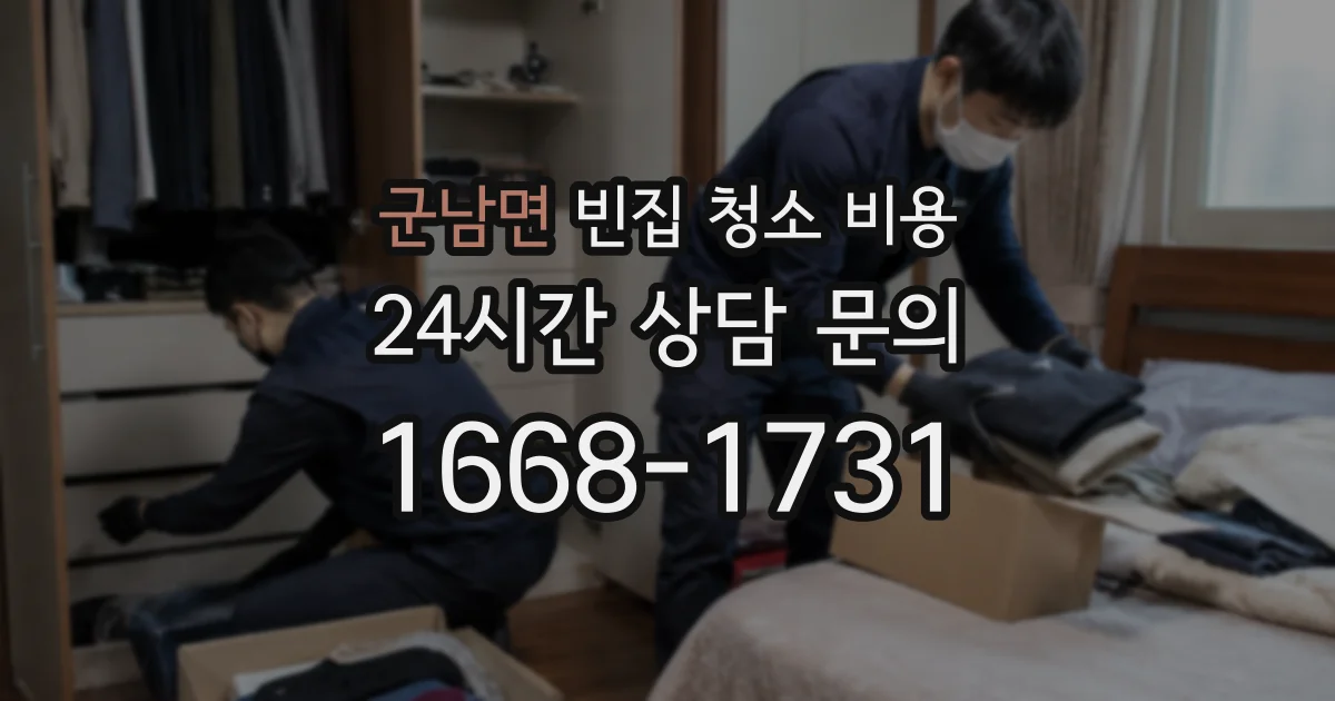 군남면 빈집 청소 비용