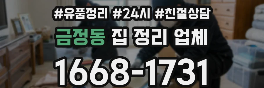 금정동 집 정리 업체