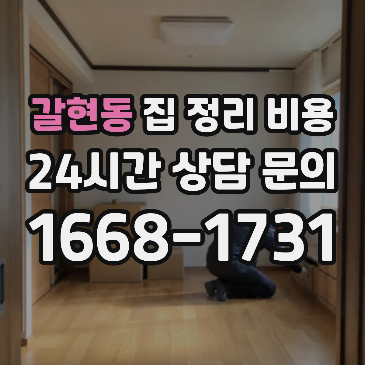 갈현동 집 정리 비용