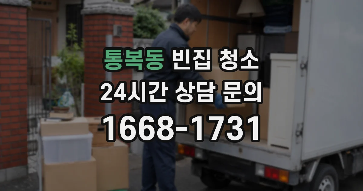 통복동 빈집 청소