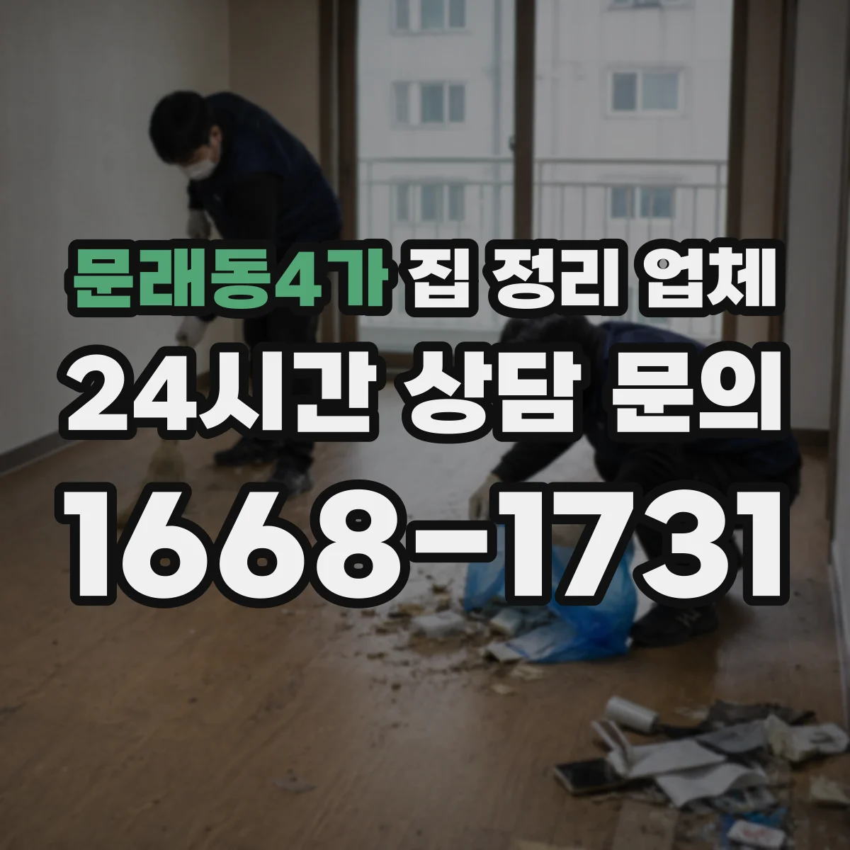 문래동4가 집 정리 업체