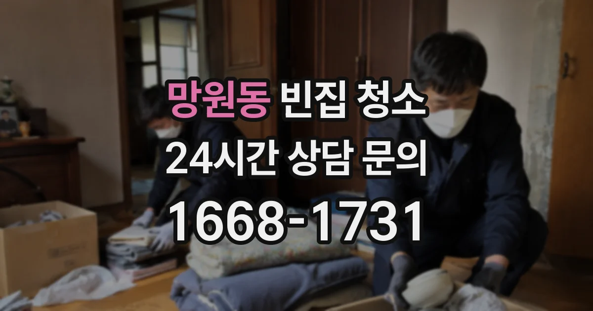 망원동 빈집 청소