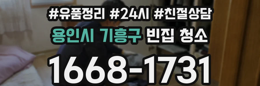 용인시 기흥구 빈집 청소