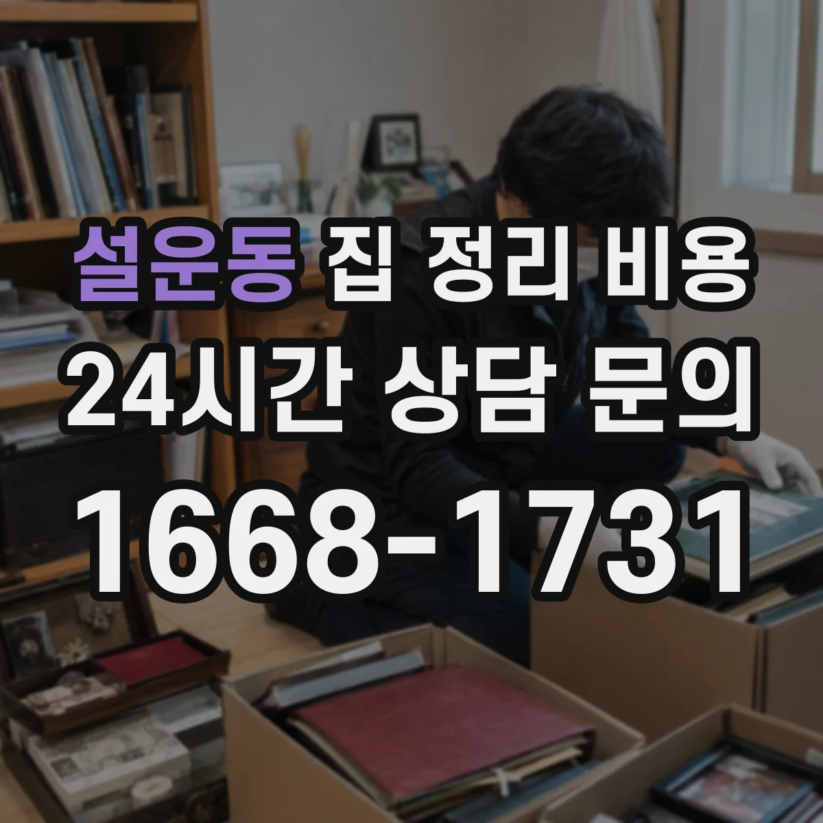 설운동 집 정리 비용