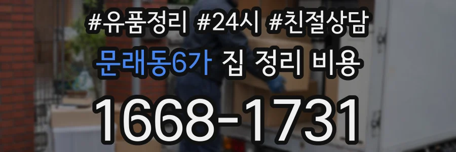 문래동6가 집 정리 비용