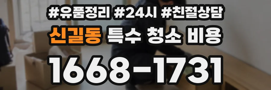 신길동 특수 청소 비용