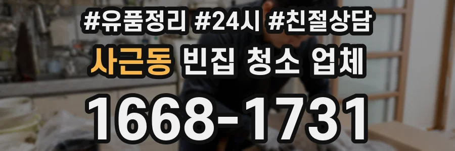 사근동 빈집 청소 업체