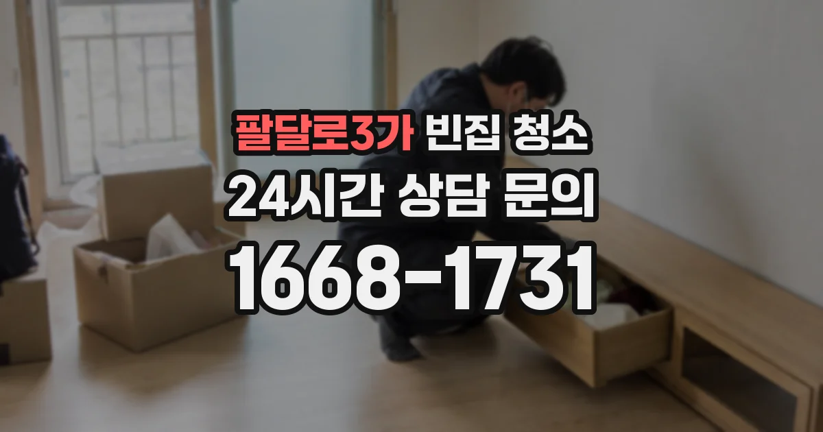 팔달로3가 빈집 청소