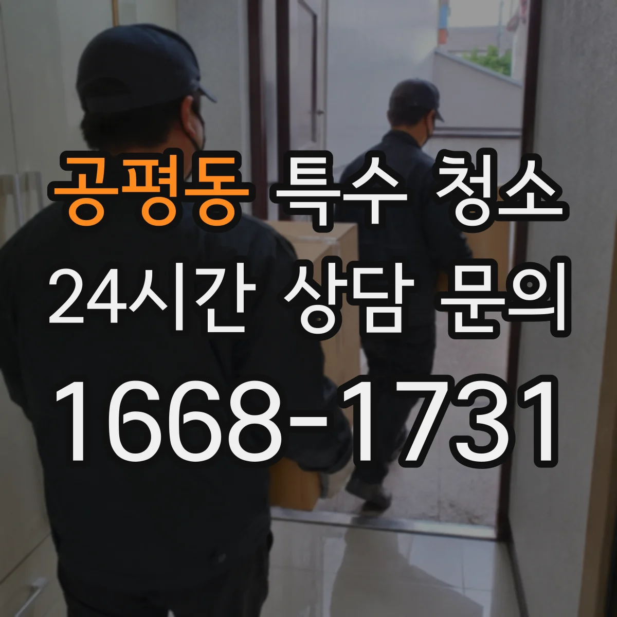 공평동 특수 청소 스티커·접착 흔적을 무리 없이 제거하는 방법
