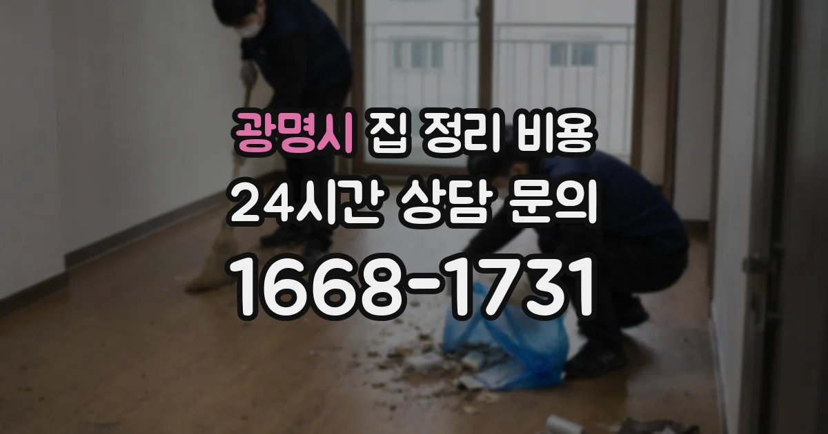 광명시 집 정리 비용