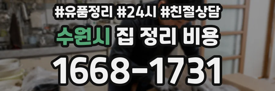 수원시 집 정리 비용