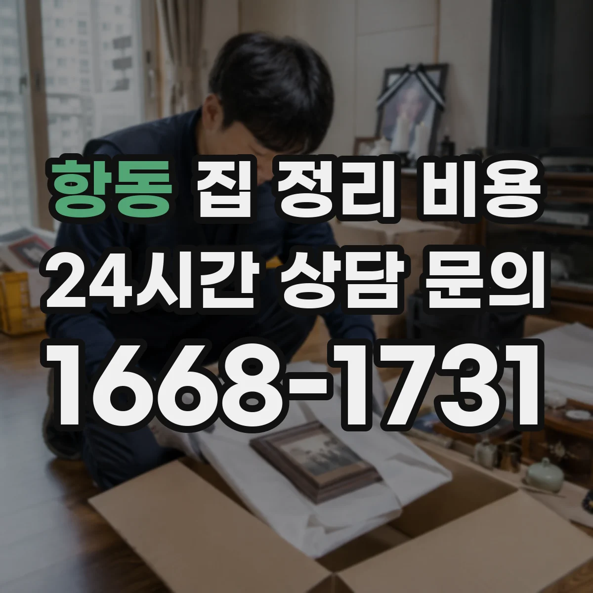 항동 집 정리 비용