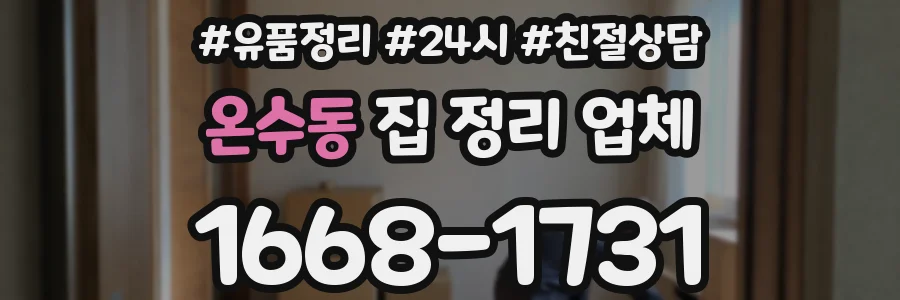 온수동 집 정리 업체