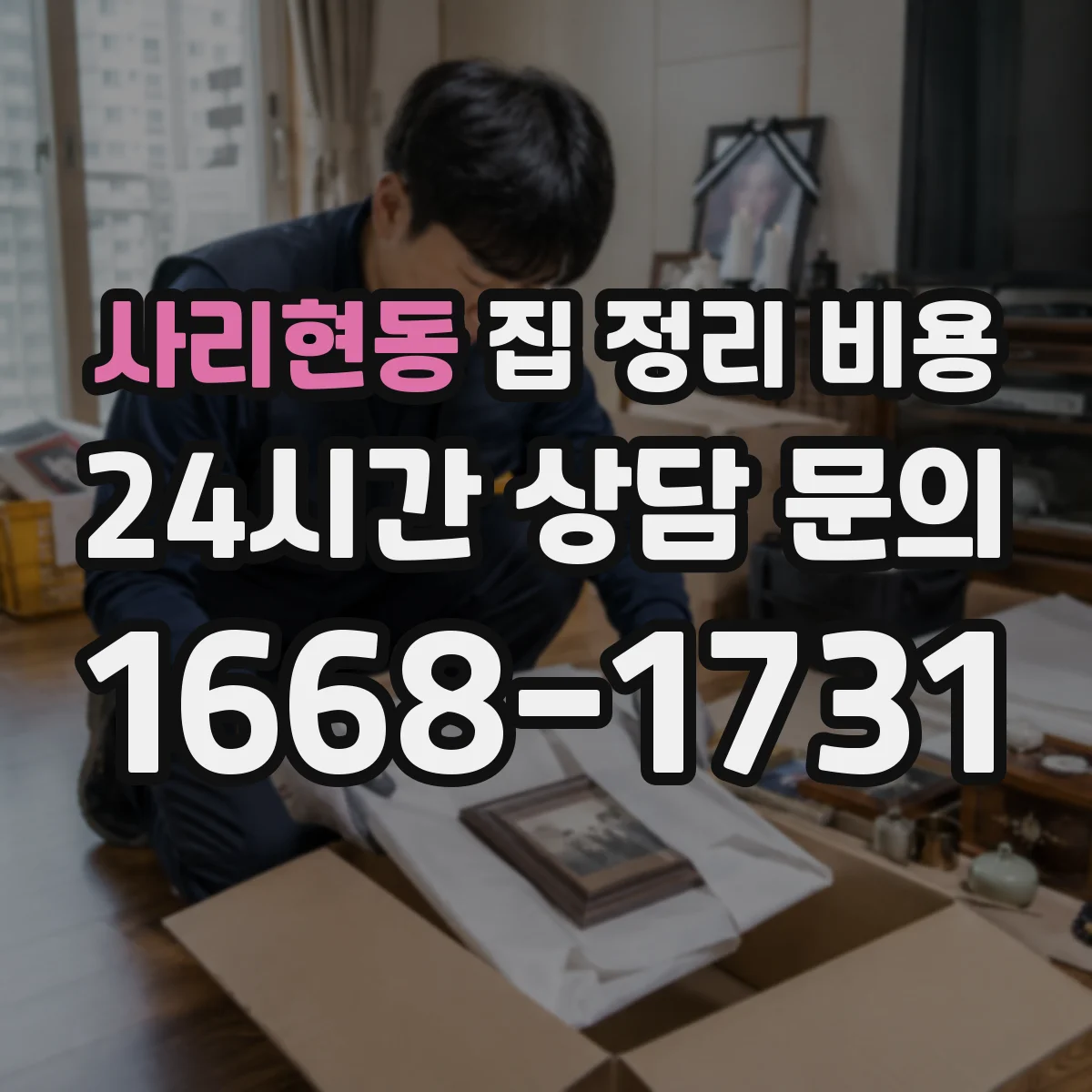 사리현동 집 정리 비용