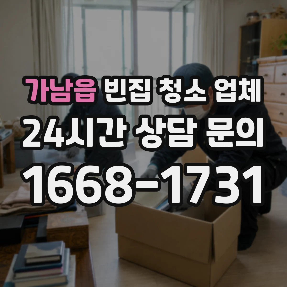 가남읍 빈집 청소 업체