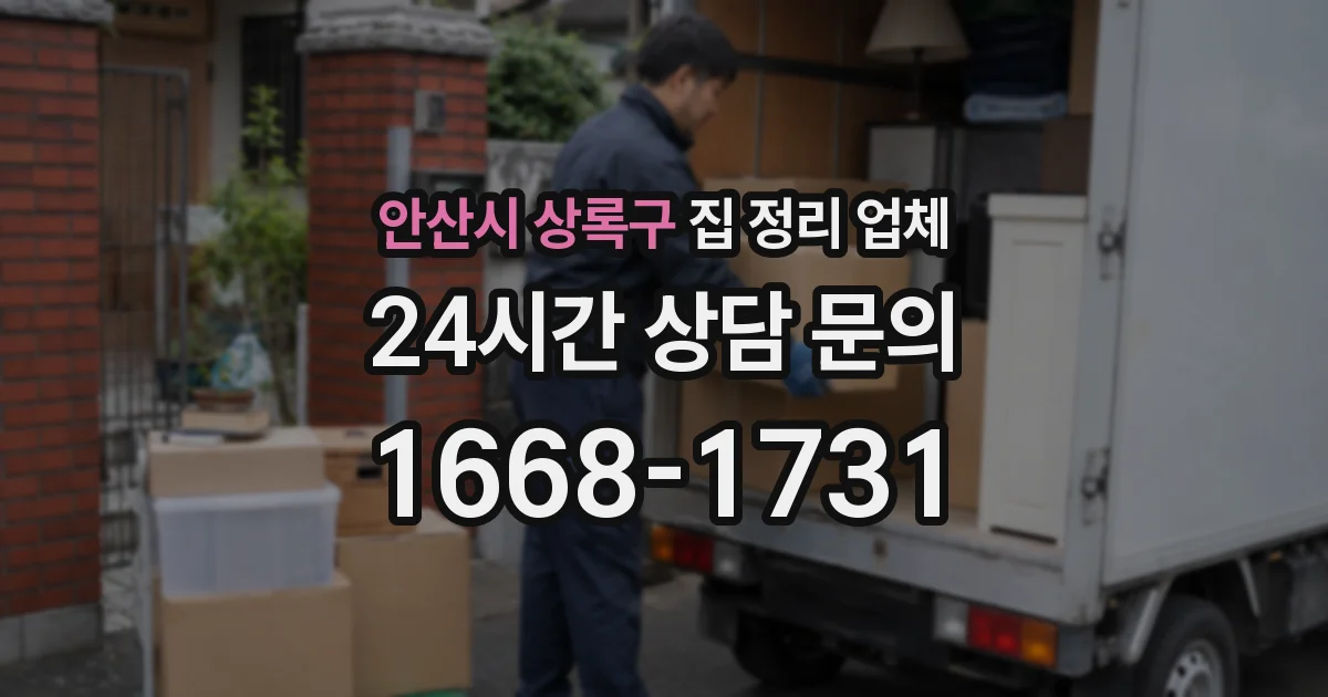 안산시 상록구 집 정리 업체