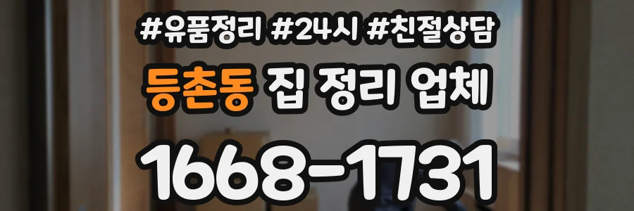 등촌동 집 정리 업체