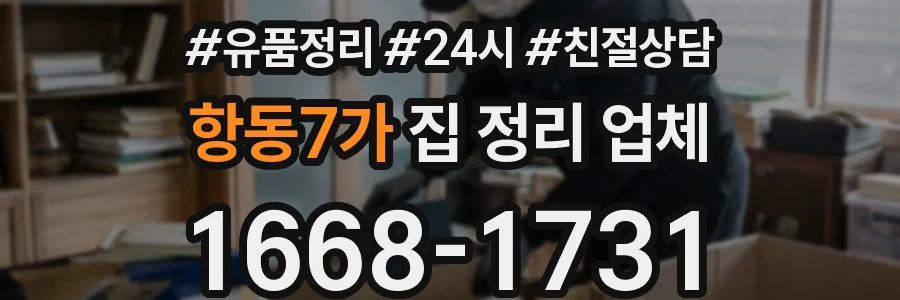 항동7가 집 정리 업체