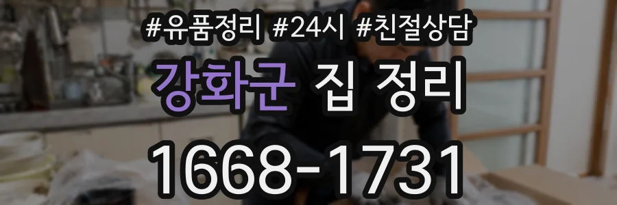강화군 집 정리