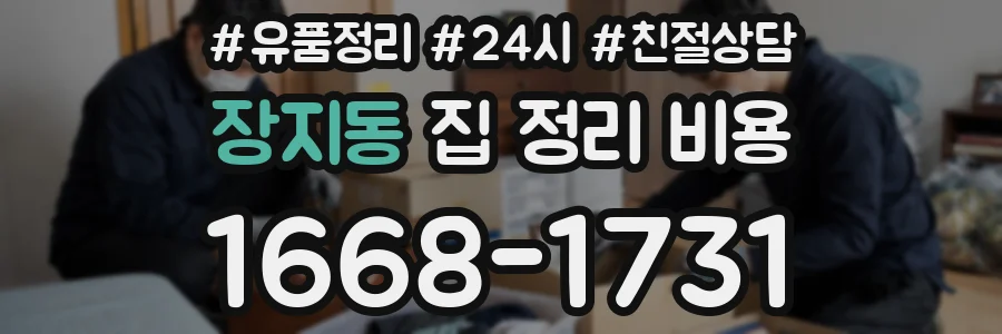 장지동 집 정리 비용