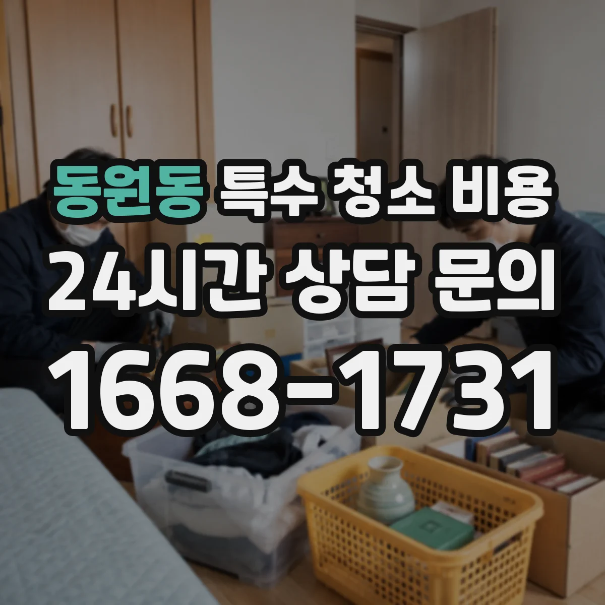 동원동 특수 청소 비용