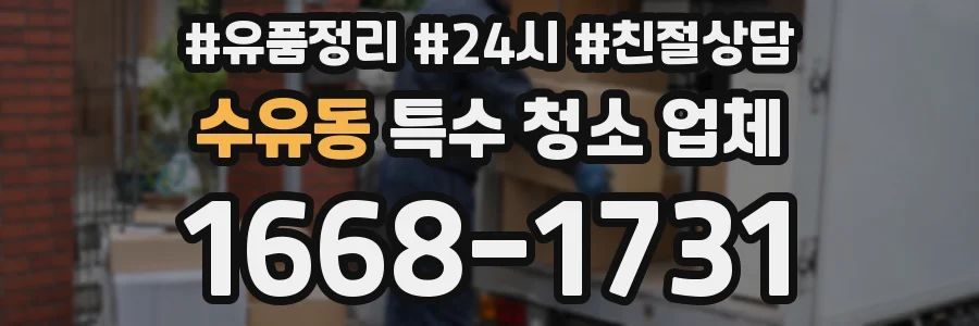 수유동 특수 청소 업체