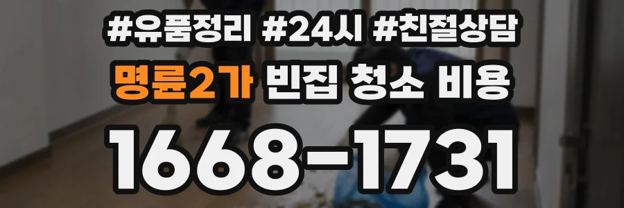 명륜2가 빈집 청소 비용
