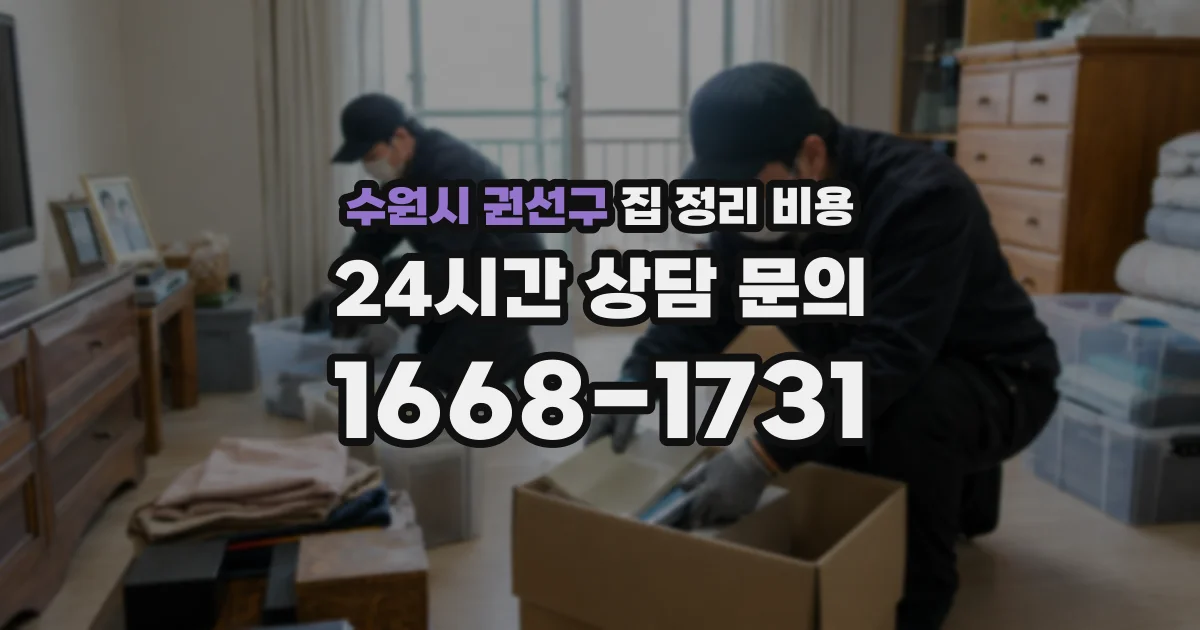 수원시 권선구 집 정리 비용
