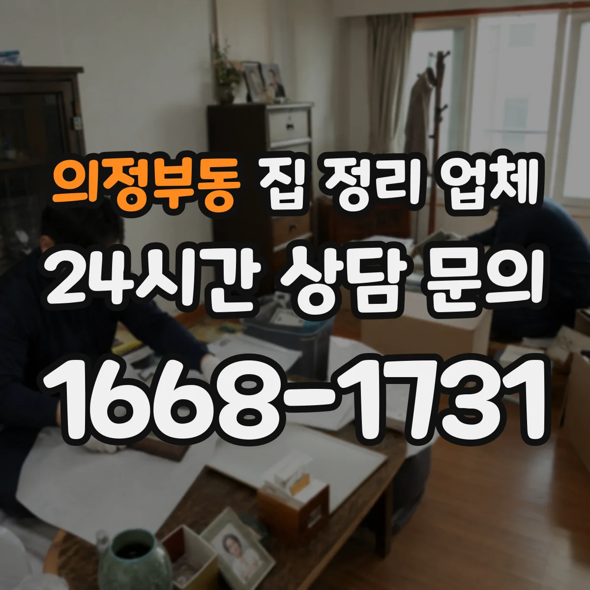 의정부동 집 정리 업체