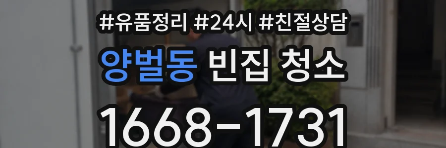 양벌동 빈집 청소