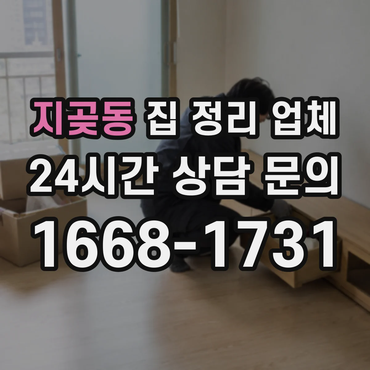 지곶동 집 정리 업체