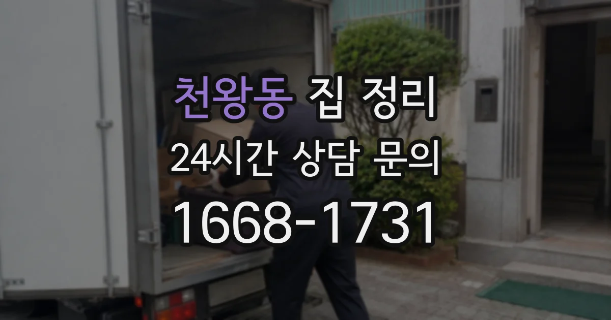 천왕동 집 정리