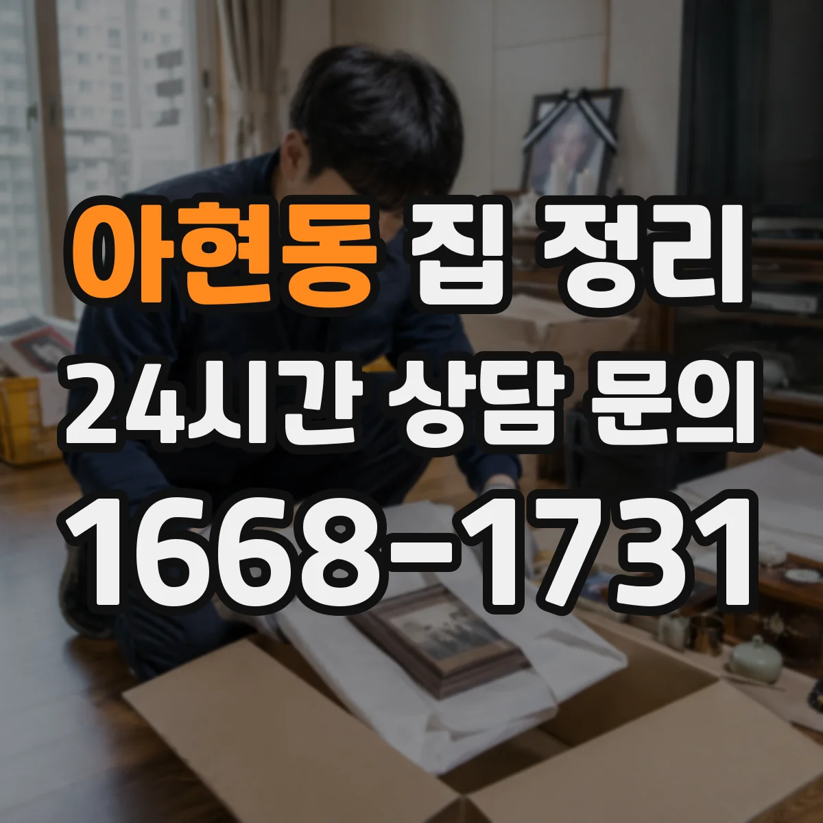 아현동 집 정리