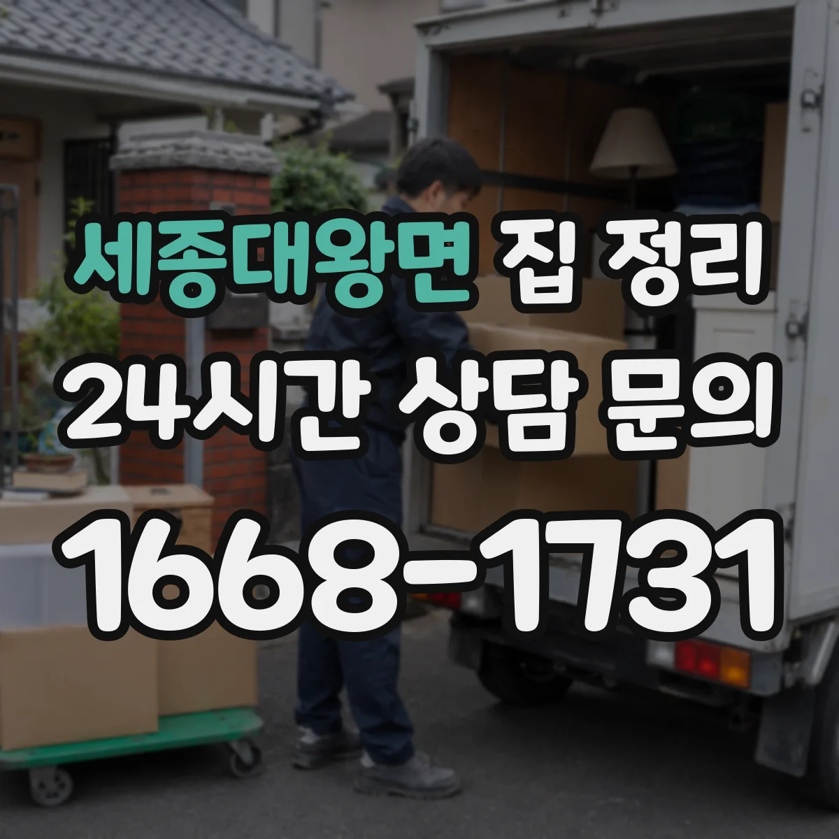 세종대왕면 집 정리