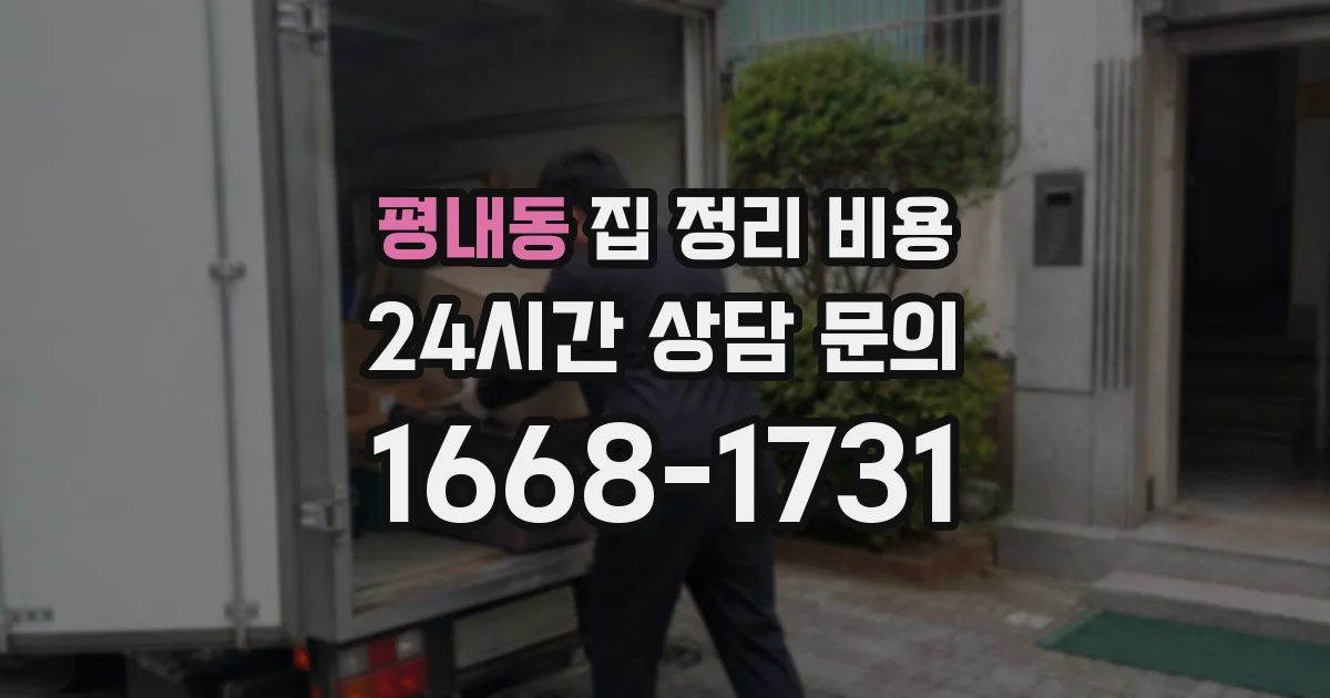 평내동 집 정리 비용