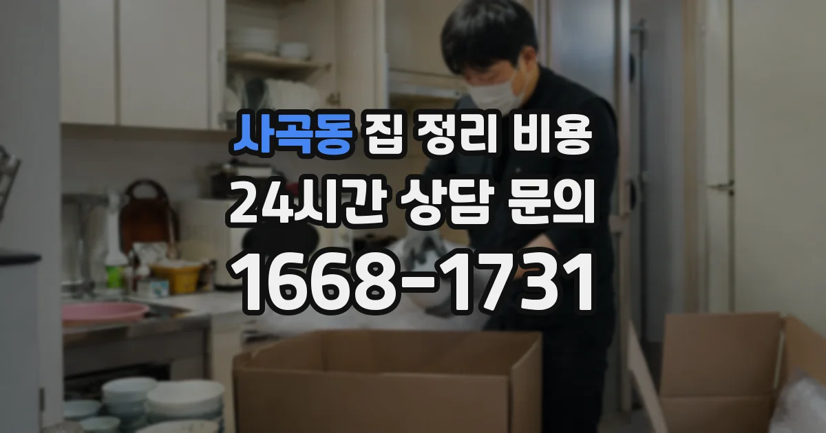 사곡동 집 정리 비용