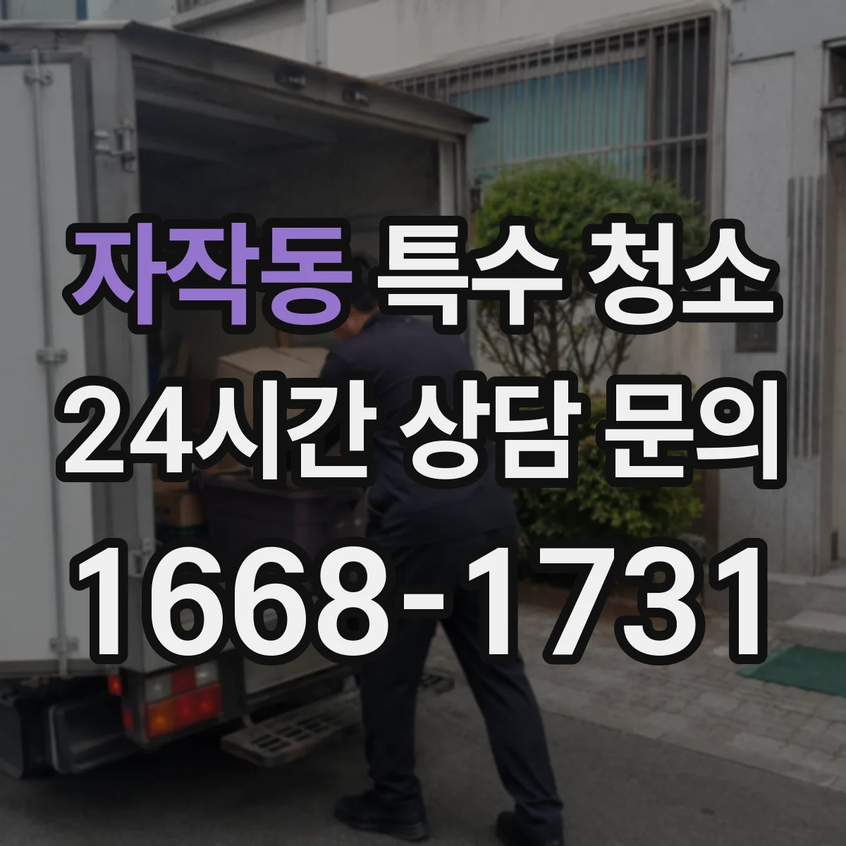자작동 특수 청소