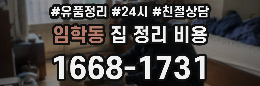 임학동 집 정리 비용