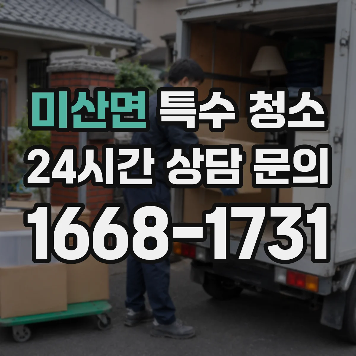 미산면 특수 청소