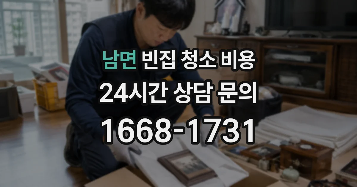 남면 빈집 청소 비용