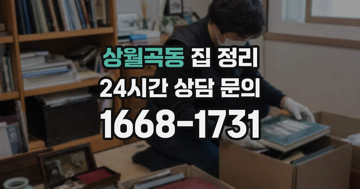 상월곡동 집 정리