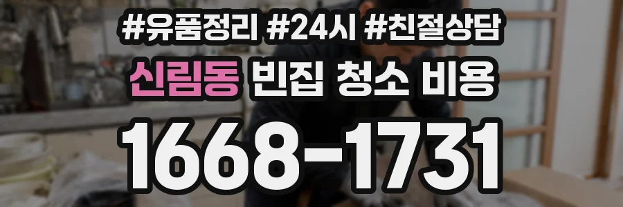 신림동 빈집 청소 비용