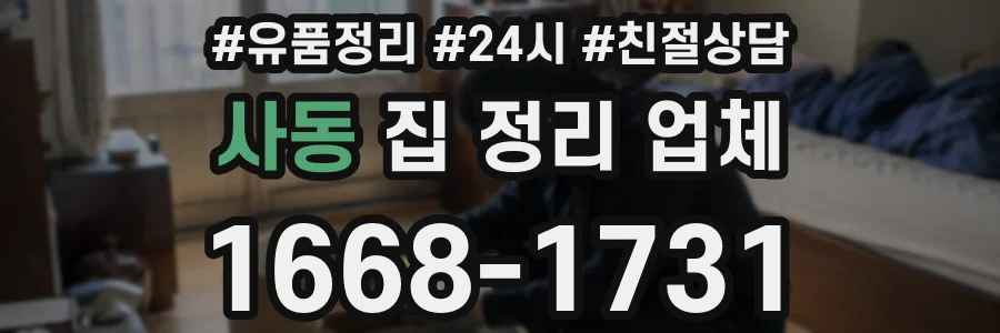 사동 집 정리 업체