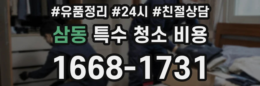 삼동 특수 청소 비용