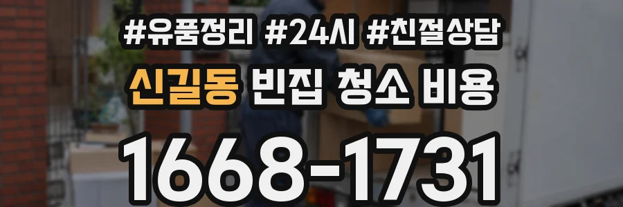 신길동 빈집 청소 비용