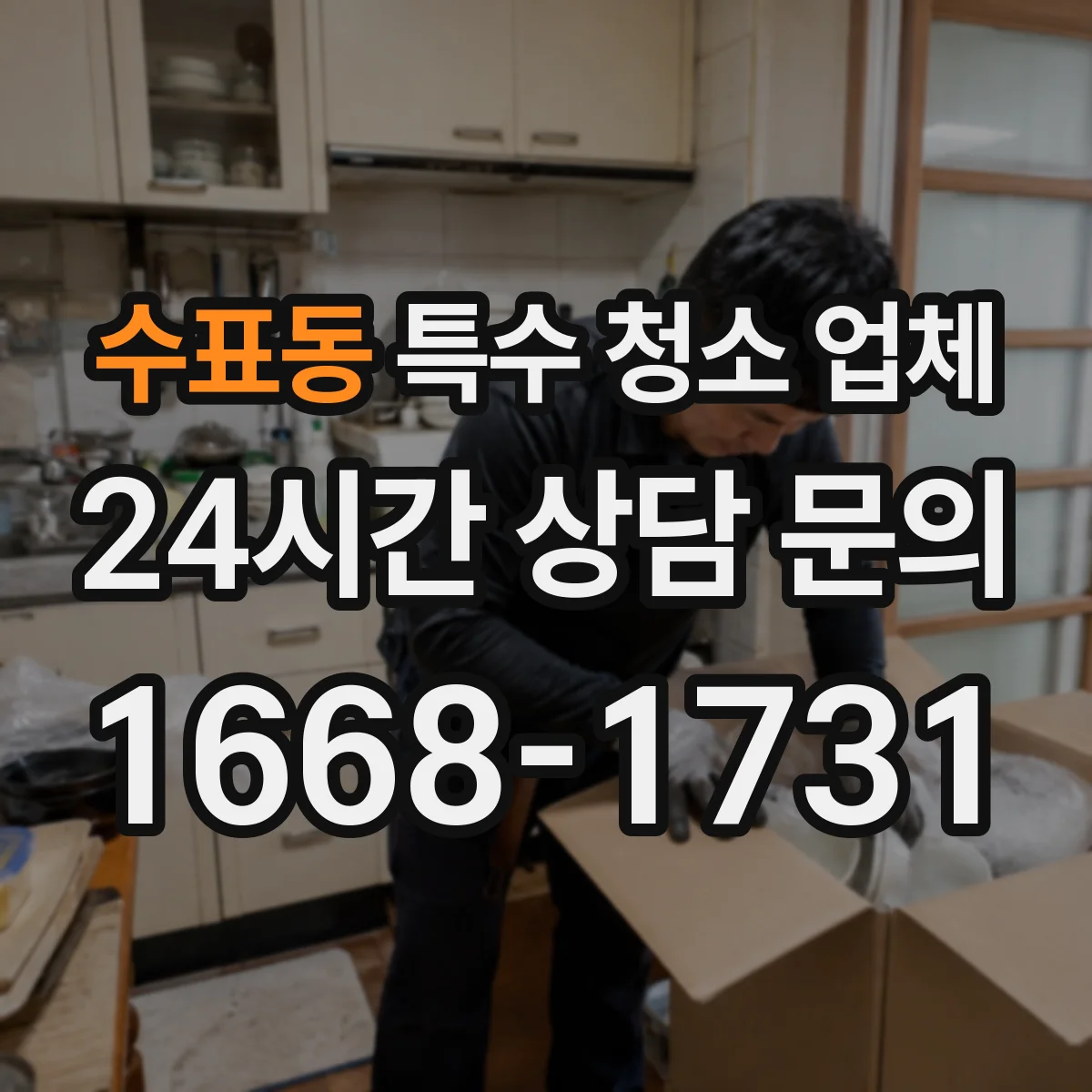 수표동 특수 청소 업체