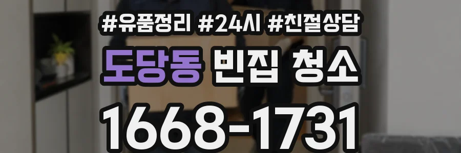 도당동 빈집 청소